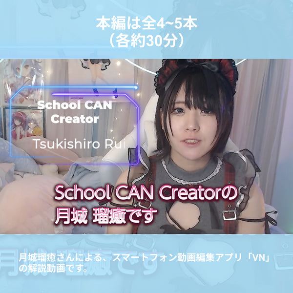 【先行販売限定!特典お守りアクリルキーホルダー付き】月城くんが教えちゃうぞっっ!|VNアプリ操作講座【動画教材】 \月城瑠癒が、あなたの先生に!?/ スマホ1つで動画編集、今日からマスターしちゃおうっ!